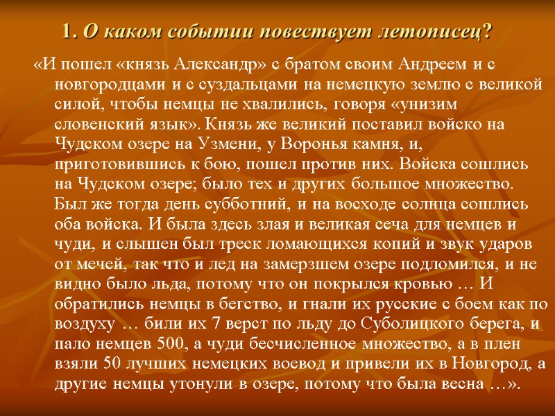 1. О каком событии повествует летописец?  «И пошел «князь Александр» с братом своим